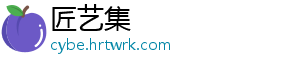 匠艺集